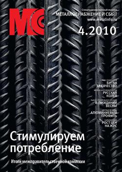 Металлоснабжение и сбыт №4/2010