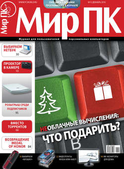 Журнал «Мир ПК» №12/2010