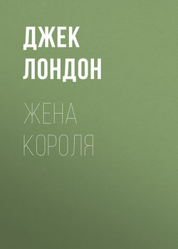 Жена короля