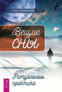 Вещие сны. Ритуальная практика