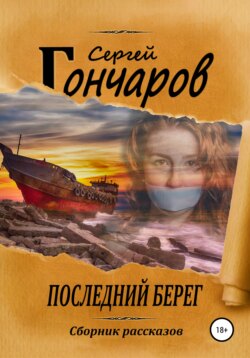 Последний берег