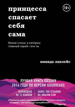 Принцесса спасает себя сама. Белые стихи, в которых главный герой – это ты