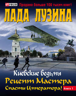 Рецепт Мастера. Спасти Императора! Книга 1