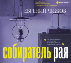 Собиратель рая