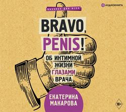 Bravo, Penis! Об интимной жизни глазами врача