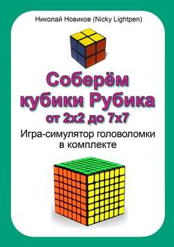 Соберём кубики Рубика от 2х2 до 7х7. Игра-симулятор головоломки в комплекте