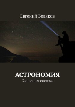 Астрономия. Солнечная система