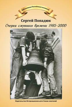 Очерки смутного времени 1985–2000