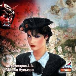 Марья Лусьева