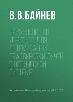 Применение kd-деревьев для оптимизации трассировки лучей в оптической системе