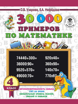 30000 примеров по математике. 4 класс