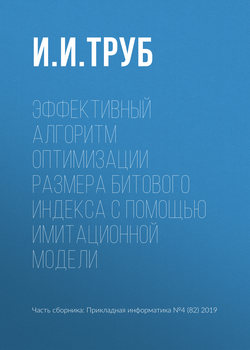 Эффективный алгоритм оптимизации размера битового индекса с помощью имитационной модели