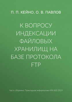 К вопросу индексации файловых хранилищ на базе протокола FTP