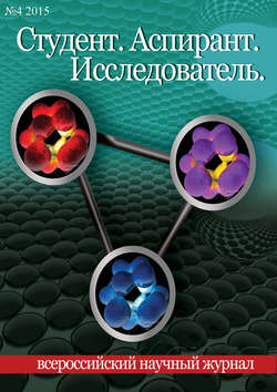 Студент. Аспирант. Исследователь №04/2015