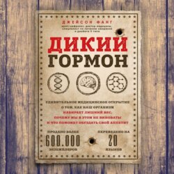 Дикий гормон. Удивительное медицинское открытие о том, как наш организм набирает лишний вес, почему мы в этом не виноваты и что поможет обуздать свой аппетит