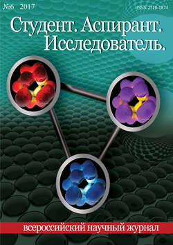 Студент. Аспирант. Исследователь №06/2017