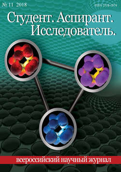 Студент. Аспирант. Исследователь №11/2018