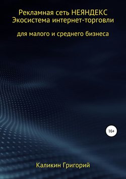 Рекламная сеть НЕЯНДЕКСА. Экосистема интернет-торговли для малого и среднего бизнеса.