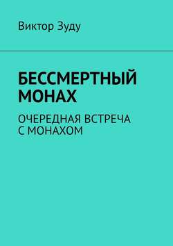 Бессмертный монах. Очередная встреча с монахом