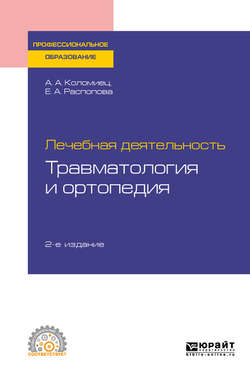 Лечебная деятельность: травматология и ортопедия 2-е изд., пер. и доп. Учебное пособие для СПО