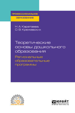 Теоретические основы дошкольного образования. Региональные образовательные программы. Учебное пособие для СПО