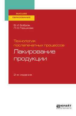 Технология послепечатных процессов: лакирование продукции 2-е изд., пер. и доп. Учебное пособие для вузов