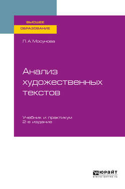 Анализ художественных текстов 2-е изд., испр. и доп. Учебник и практикум для вузов