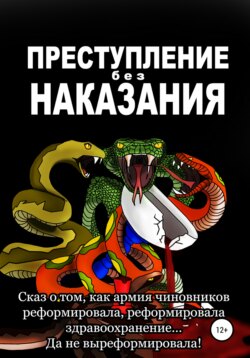 Преступление без наказания