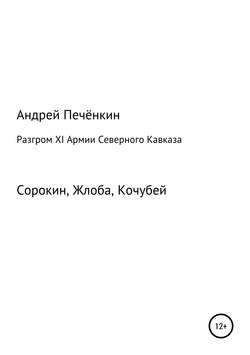 Разгром ХI Армии Северного Кавказа