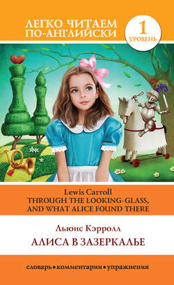 Алиса в Зазеркалье / Through the Looking-glass, and What Alice Found There