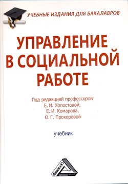 Управление в социальной работе