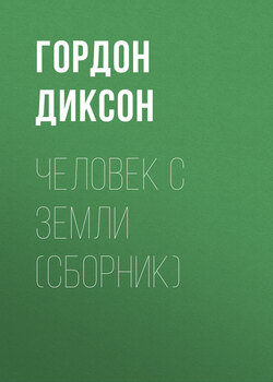 Человек с Земли (сборник)