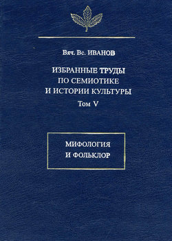 Избранные труды по семиотике и истории культуры. Том 5: Мифология и фольклор