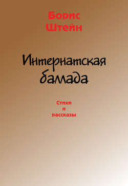 Интернатская баллада. Стихи и рассказы