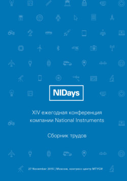 Инженерные и научные приложения на базе технологий NI NIDays – 2015