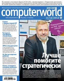 Журнал Computerworld Россия №31/2012