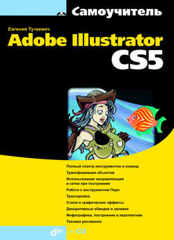 Самоучитель Adobe Illustrator CS5