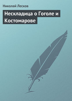 Нескладица о Гоголе и Костомарове