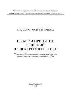 Выбор и принятие решений в электроэнергетике