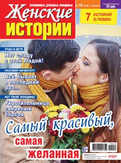 Женские истории №19/2019