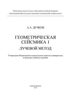 Геометрическая сейсмика 1. Лучевой метод