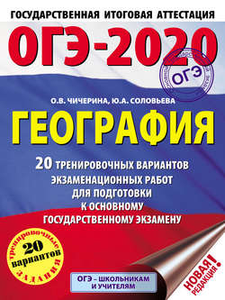 ОГЭ-2020. География. 20 тренировочных вариантов экзаменационных работ для подготовки к основному государственному экзамену