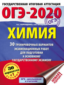 ОГЭ-2020. Химия. 30 тренировочных вариантов экзаменационных работ для подготовки к основному государственному экзамену