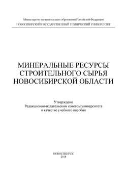 Минеральные ресурсы строительного сырья Новосибирской области