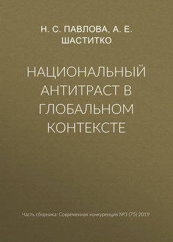 Национальный антитраст в глобальном контексте