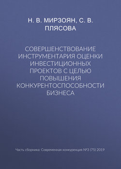 Совершенствование инструментария оценки инвестиционных проектов с целью повышения конкурентоспособности бизнеса