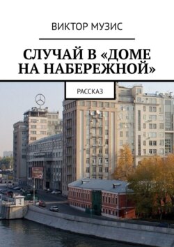 Случай в «Доме на набережной». Рассказ