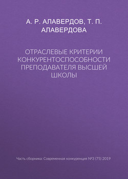 Отраслевые критерии конкурентоспособности преподавателя высшей школы