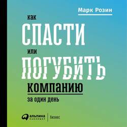 Как спасти или погубить компанию за один день. Технологии глубинной фасилитации для бизнеса