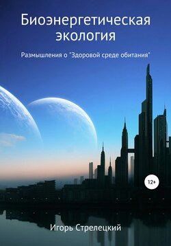 Биоэнергетическая экология. Размышления о «Здоровой среде обитания»